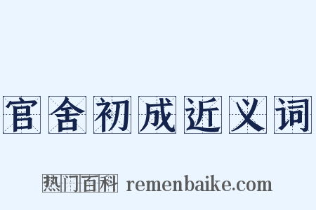 官舍初成近义词是什么意思的图片